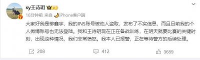 ​柳鑫宇说无法登录微博账号 盗号事件已报警