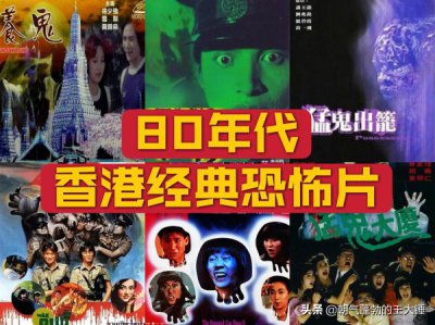 ​80年代香港最恐怖的十大鬼片（香港有哪些好看的鬼片）