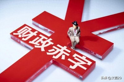 ​一个国家缺钱花怎么办？用最通俗的话讲清什么是财政赤字！