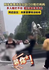 ​男孩殴打妈妈后续：结局出乎意料，下午就被妈妈领走，评论区炸锅