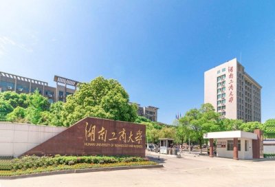 ​改名后的湖南商学院现在怎么样了，多少分能上！