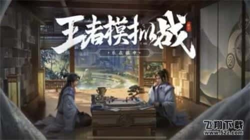 王者模拟战开局怎么选（完美开局攻略及思路解析）