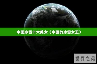 ​中国冰雪十大美女（中国的冰雪女王）