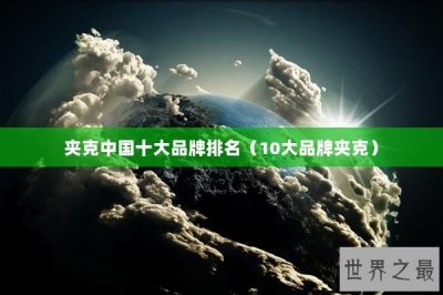 ​夹克中国十大品牌排名（10大品牌夹克）