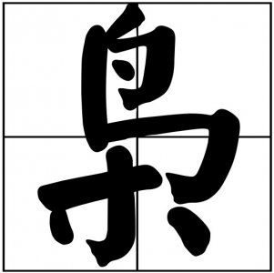 ​枭怎么读_字源演变详细释义