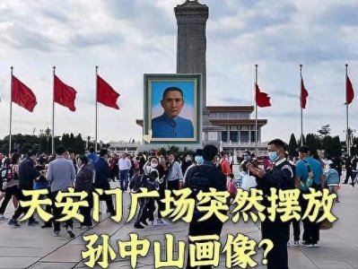 ​天安门广场挂孙中山画像：是他为国家和民族作出了不可磨灭的贡献
