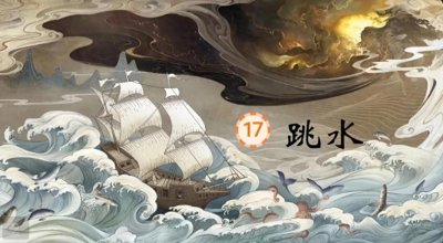 ​五年级下册语文，第17课《跳水》课堂笔记+课堂解析