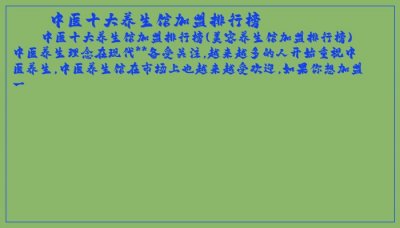 ​中医十大养生馆加盟排行榜
