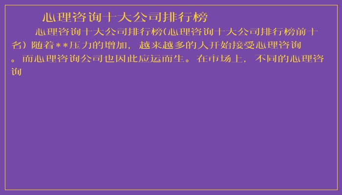 心理咨询十大公司排行榜