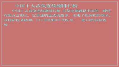 ​中国十大武侠连续剧排行榜
