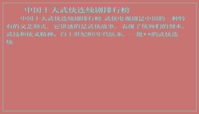 中国十大武侠连续剧排行榜