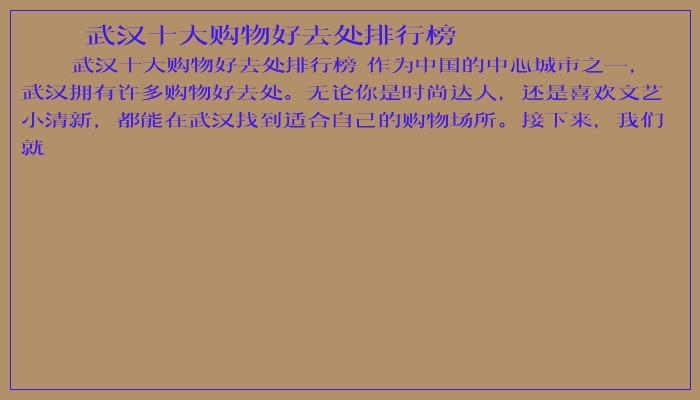 武汉十大购物好去处排行榜