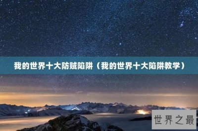 ​我的世界十大防贼陷阱（我的世界十大陷阱教学）