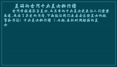 ​美丽的古代十大美女排行榜