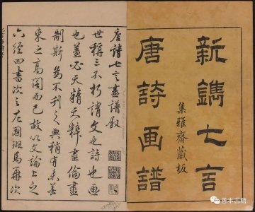 ​明朝人的印刷品《唐诗画谱》诗、书、画、印尽在其中