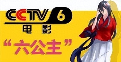 ​央视CCTV6又上热搜了，网友：你可以永远相信六公主