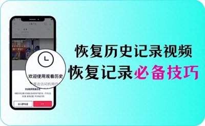 ​恢复观看历史记录视频，提升体验，恢复观看记录必备技巧