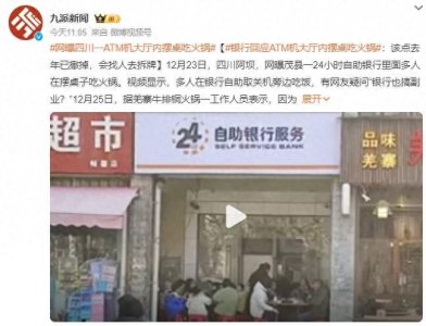 ​ATM机大厅摆桌吃火锅？银行回应：该地ATM机已取消 牌子还未撤下