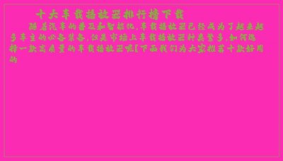 ​十大车载播放器排行榜下载