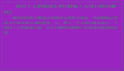 ​韩国十大彩妆排行榜[彩妆十大排行榜有哪些]