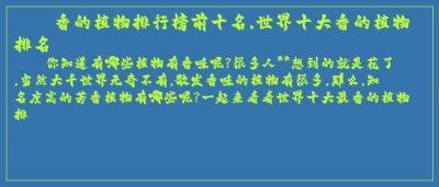 ​香的植物排行榜前十名,世界十大香的植物排名