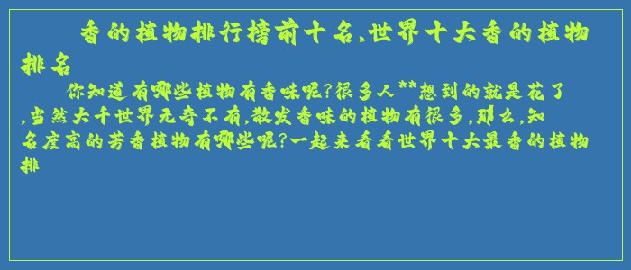 香的植物排行榜前十名,世界十大香的植物排名