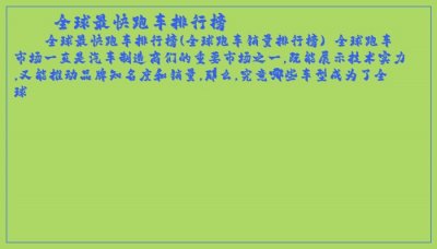 ​全球最快跑车排行榜