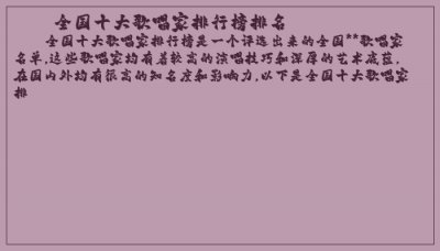 ​全国十大歌唱家排行榜排名