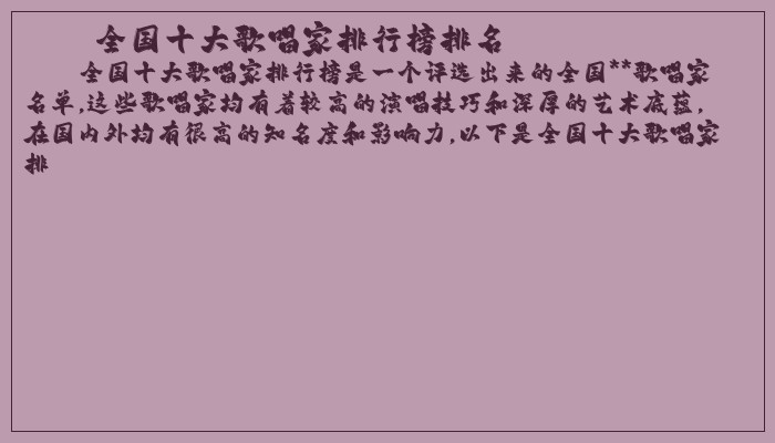 全国十大歌唱家排行榜排名