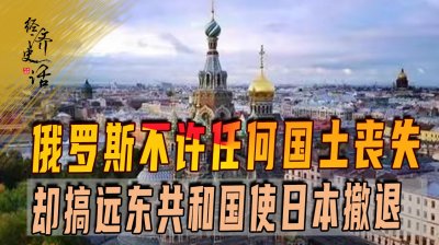 ​俄罗斯当年让出领土成立远东共和国，竟起到了迫使日本退兵的奇效