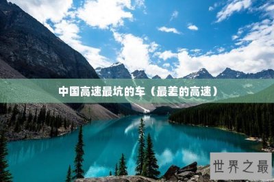 ​中国高速最坑的车（最差的高速）