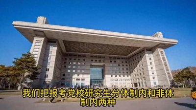 ​党校研究生适合什么人去报考？考党校研究生有哪些好处呢？...