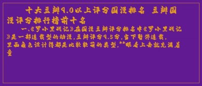​十大豆瓣9.0以上评分国漫排名 豆瓣国漫评分排行榜前十名