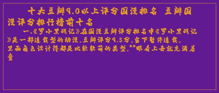 十大豆瓣9.0以上评分国漫排名 豆瓣国漫评分排行榜前十名