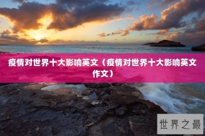 ​疫情对世界十大影响英文（疫情对世界十大影响英文作文）