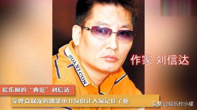 ​起底微博喷子刘信达，靠碰瓷明星起家，曾被郭德纲骂到不敢还嘴