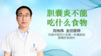 ​胆囊炎不能吃什么食物和水果蔬菜？胆囊炎不能吃什么水果和食物,牛奶和酸牛奶哪