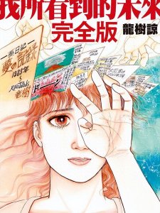 ​日本女性漫画家做预言梦：15个未来梦预言，已应验13个
