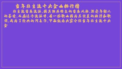 ​当年非主流十大金曲排行榜