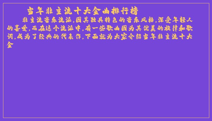 当年非主流十大金曲排行榜