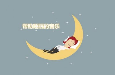 ​什么音乐有助于睡眠?帮助睡眠的音乐(20首一听就睡)