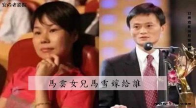 ​马云女儿马雪嫁给谁(马云女儿马雪是谁生de)