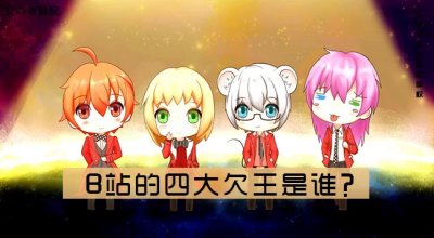 ​B站的四大欠王是谁？b站四大总攻是哪几个？