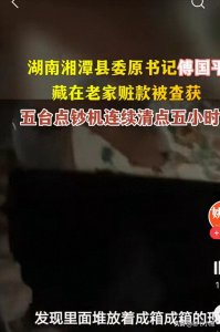 ​大量现金被县委书记藏墙里了，难怪群众没有钱，银行没有钱