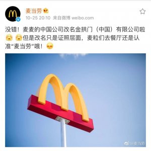 ​麦当劳中国更名为“金拱门” 店面名称不变