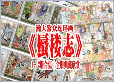 ​瀚大黎众｜文苑版古典连环画《蜃楼志》1-12册合集｜全册典藏欣赏