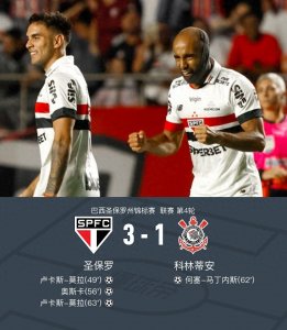 ​圣保罗3-1科林蒂安，奥斯卡打进回归首球并送出助攻，卢卡斯-莫拉双响