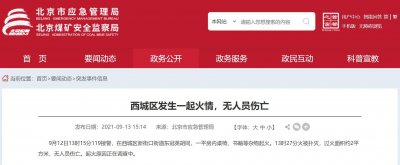 ​北京西城区发生一起火情：桌椅、书籍等杂物起火，无人员伤亡