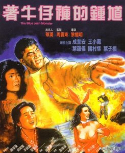​《着牛仔裤的钟馗》，“大傻”成奎安唯一一部领衔主演的电影