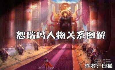 ​每日撸坛：LPL再添新解说 恕瑞玛关系图